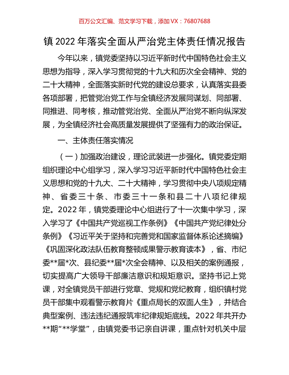 镇2022年落实全面从严治党主体责任情况报告.docx_第1页