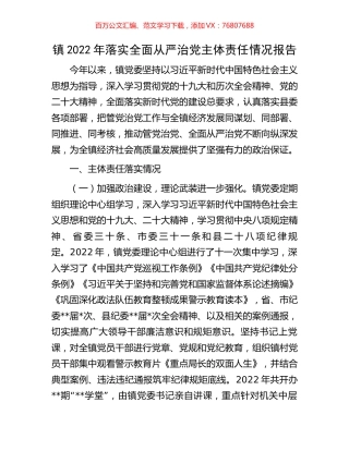 镇2022年落实全面从严治党主体责任情况报告.docx
