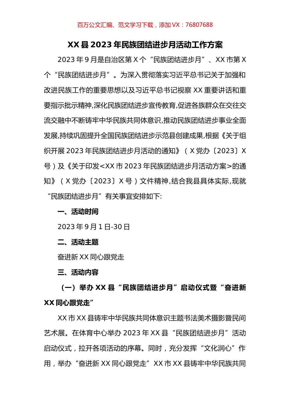 县2023年民族团结进步月活动工作方案.docx_第1页