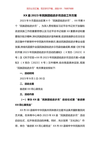 县2023年民族团结进步月活动工作方案.docx