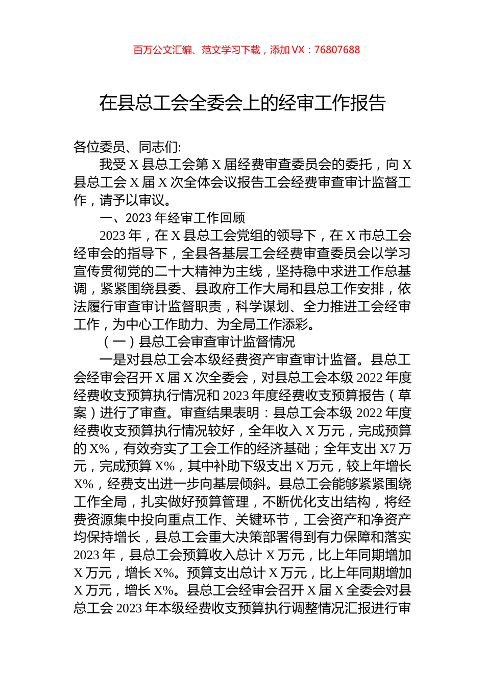 在县总工会全委会上的经审工作报告.docx_第1页
