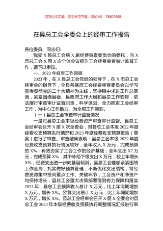 在县总工会全委会上的经审工作报告.docx