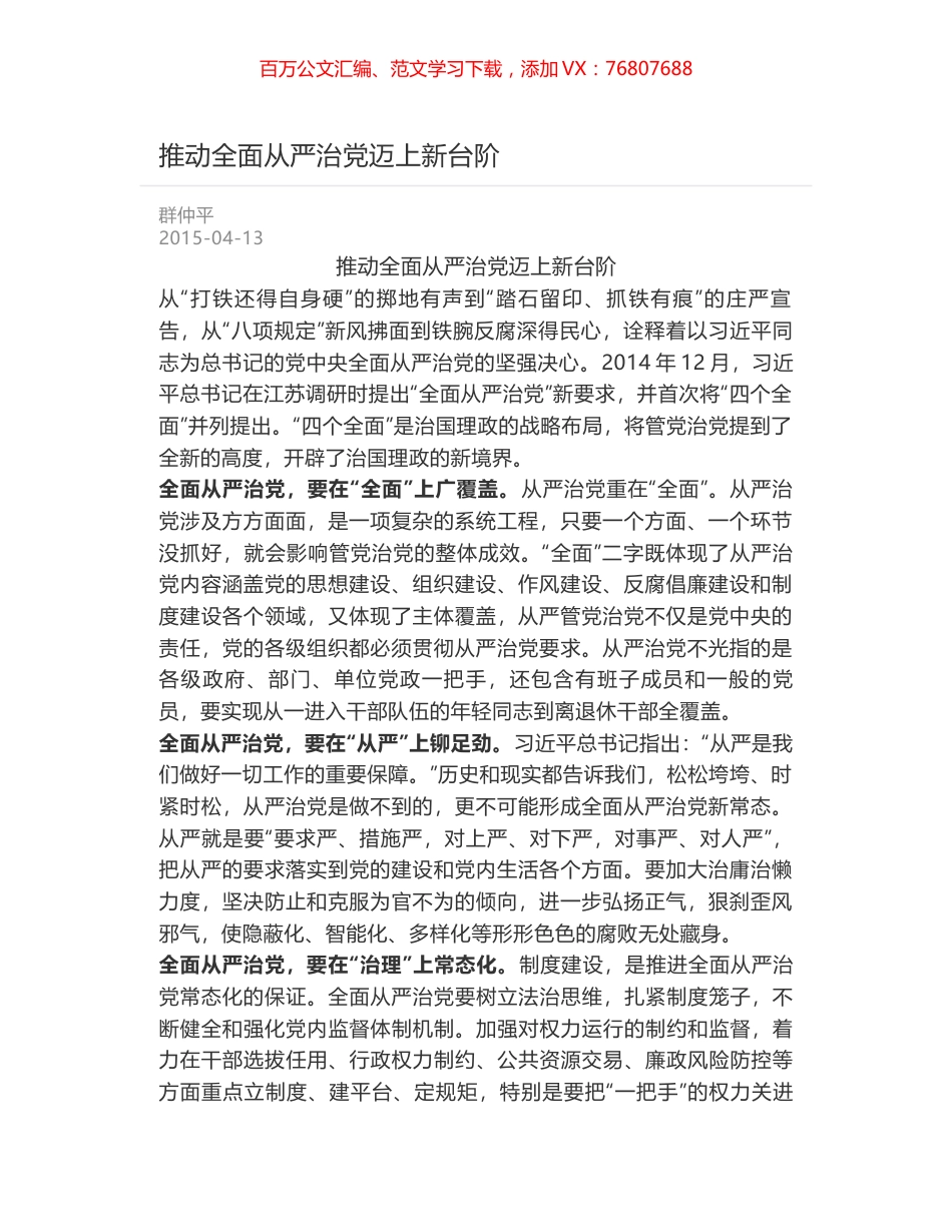 推动全面从严治党迈上新台阶.docx_第1页