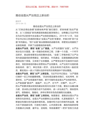 推动全面从严治党迈上新台阶.docx