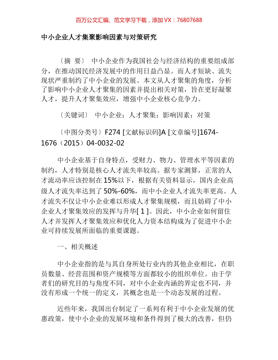 中小企业人才集聚影响因素与对策研究.docx_第1页