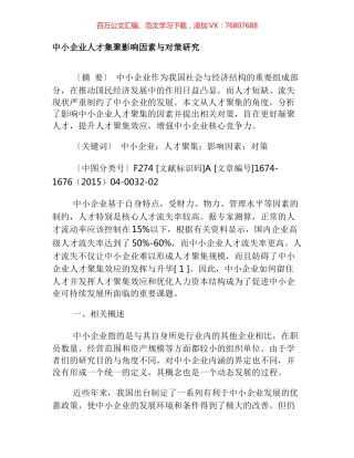 中小企业人才集聚影响因素与对策研究.docx