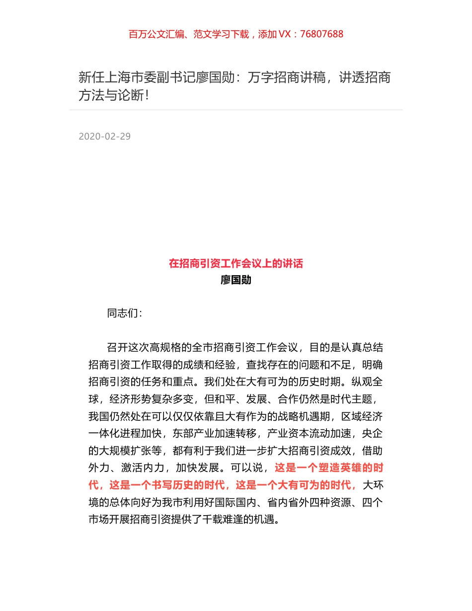 新任上海市委副书记廖国勋：万字招商讲稿，讲透招商方法与论断！.docx_第1页