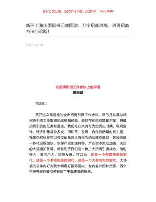 新任上海市委副书记廖国勋：万字招商讲稿，讲透招商方法与论断！.docx