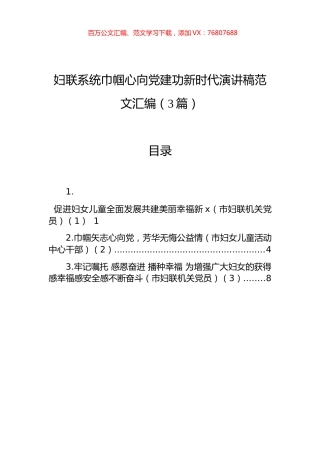 妇联系统巾帼心向党建功新时代演讲稿汇编（3篇）.docx
