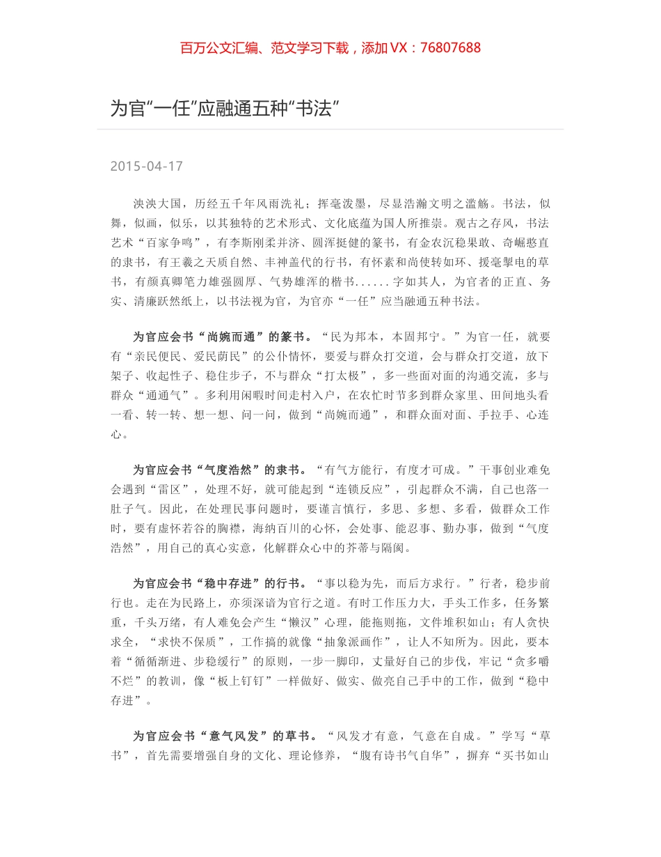 为官“一任”应融通五种“书法”.docx_第1页