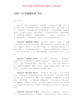 为官“一任”应融通五种“书法”.docx