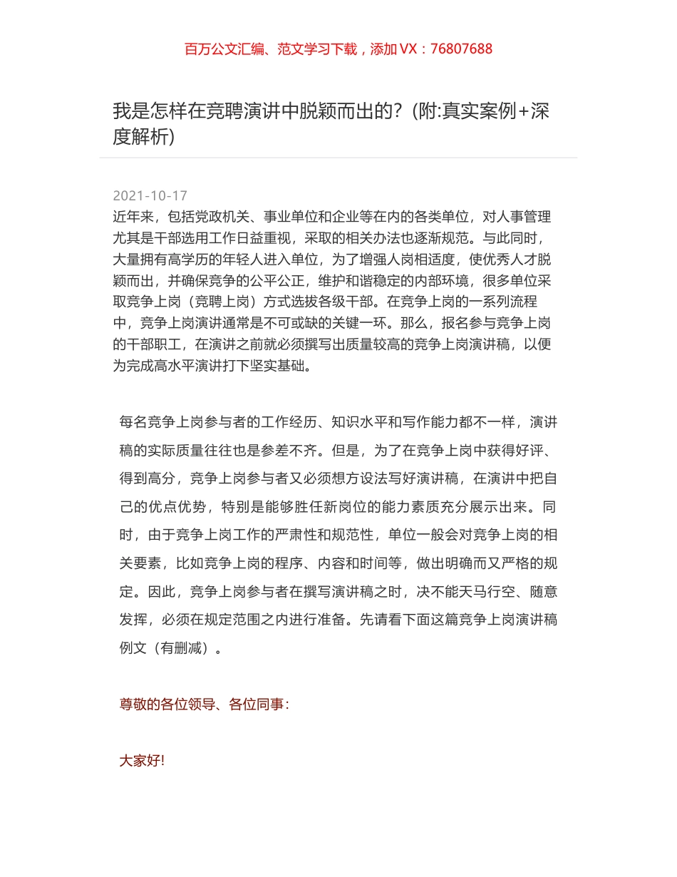 我是怎样在竞聘演讲中脱颖而出的？(附-真实案例+深度解析).docx_第1页