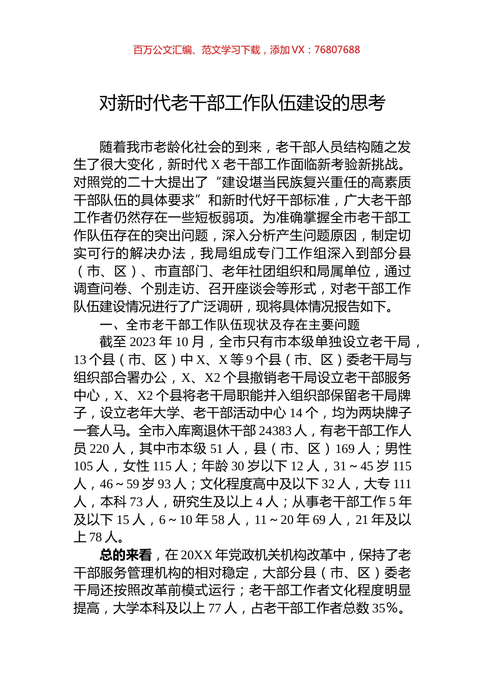 对新时代老干部工作队伍建设的思考.docx_第1页