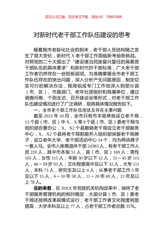 对新时代老干部工作队伍建设的思考.docx