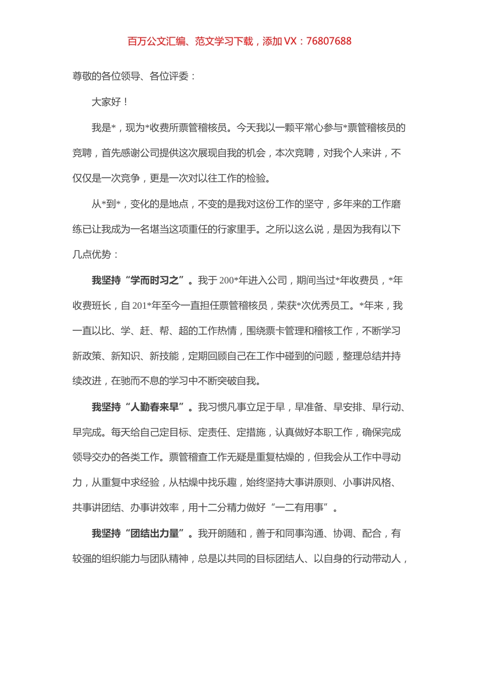 不同的阵地 一样的坚守——票管稽核员竞聘演讲.docx_第1页
