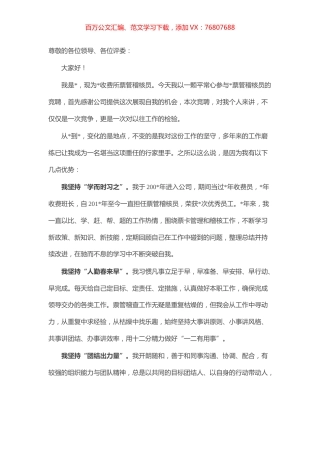 不同的阵地 一样的坚守——票管稽核员竞聘演讲.docx