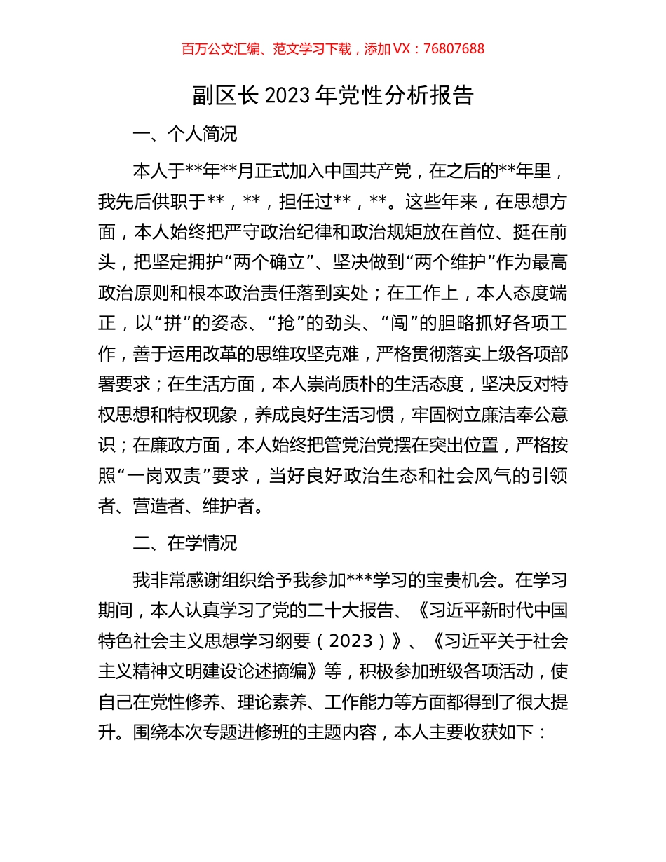 副区长2023年党性分析报告.docx_第1页