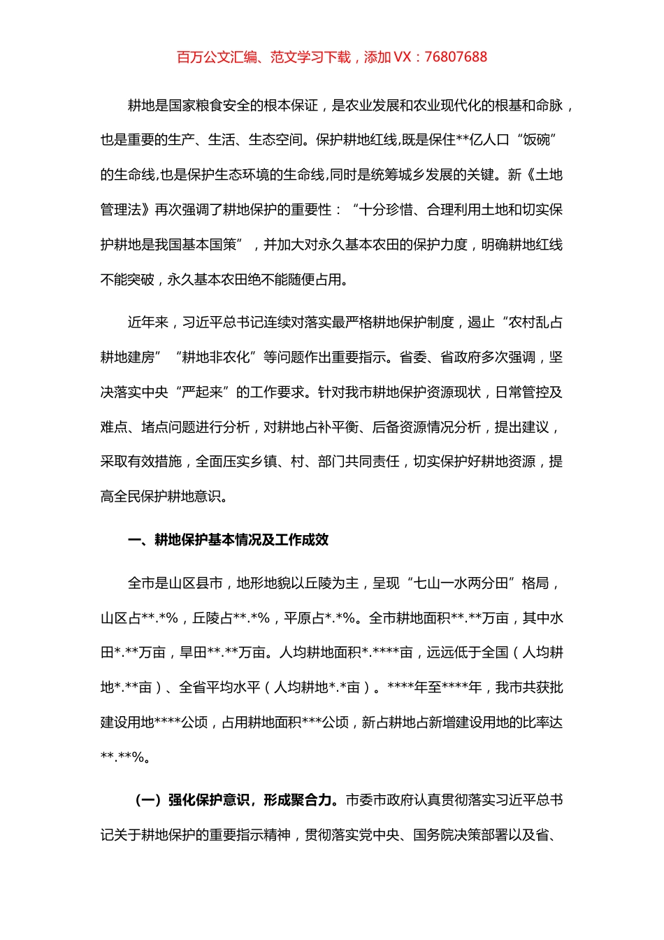 新形势下加强耕地保护与监管的对策与建议.docx_第1页