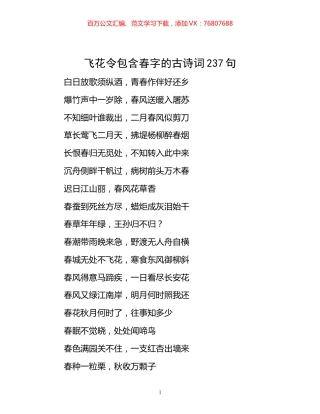 -飞花令包含春字的古诗词237句.docx