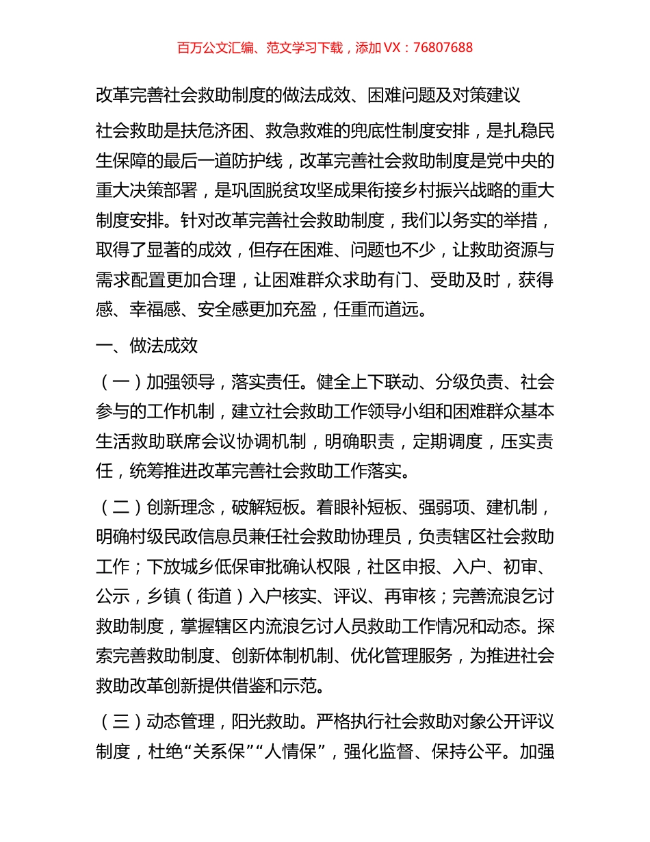改革完善社会救助制度的做法成效.docx_第1页