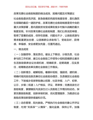 改革完善社会救助制度的做法成效.docx