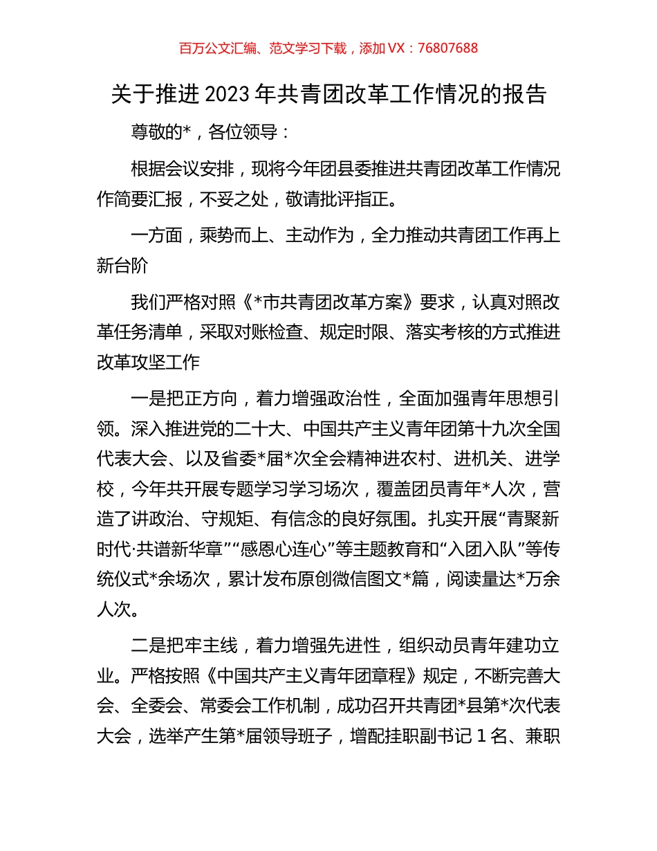 关于推进2023年共青团改革工作情况的报告.docx_第1页