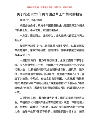 关于推进2023年共青团改革工作情况的报告.docx