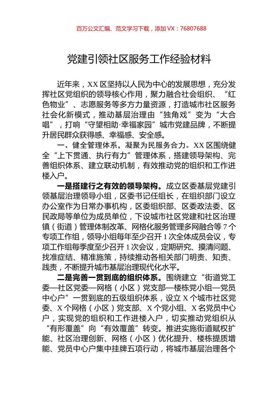 党建引领社区服务工作经验材料.docx_第1页
