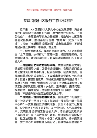 党建引领社区服务工作经验材料.docx