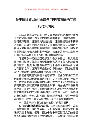 关于国企市场化选聘任用干部面临的问题及对策研究.docx