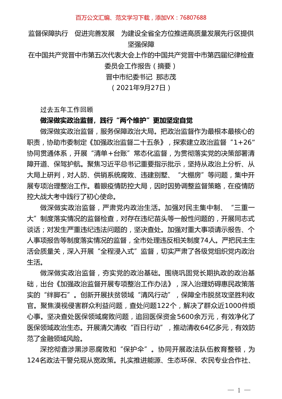 晋中市纪委书记那志茂：在中国共产党晋中市第五次代表大会上作的中国共产党晋中市第四届纪律检查委员会工作报告（摘要）.doc_第1页