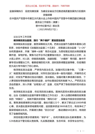 晋中市纪委书记那志茂：在中国共产党晋中市第五次代表大会上作的中国共产党晋中市第四届纪律检查委员会工作报告（摘要）.doc