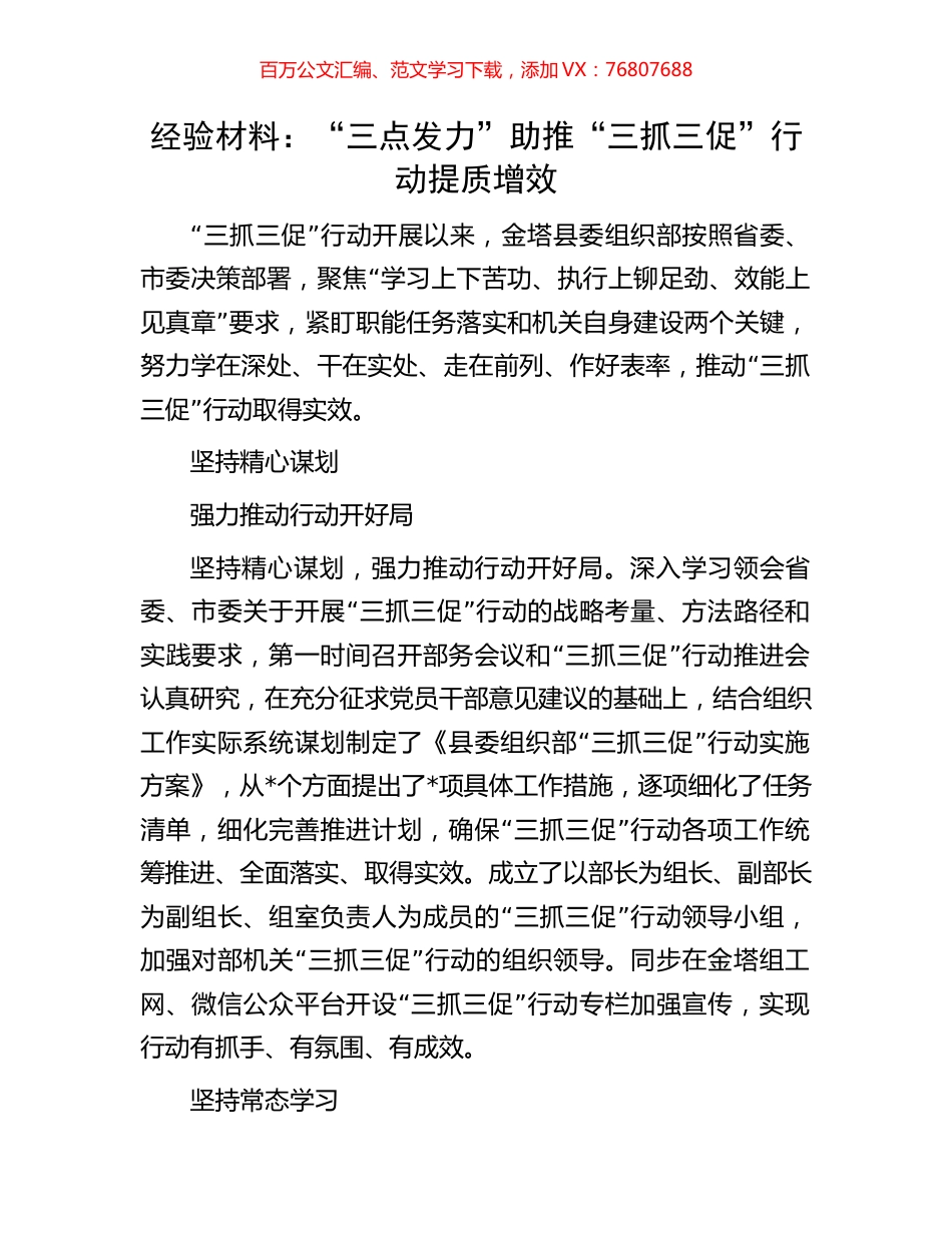 经验材料：“三点发力”助推“三抓三促”行动提质增效.docx_第1页