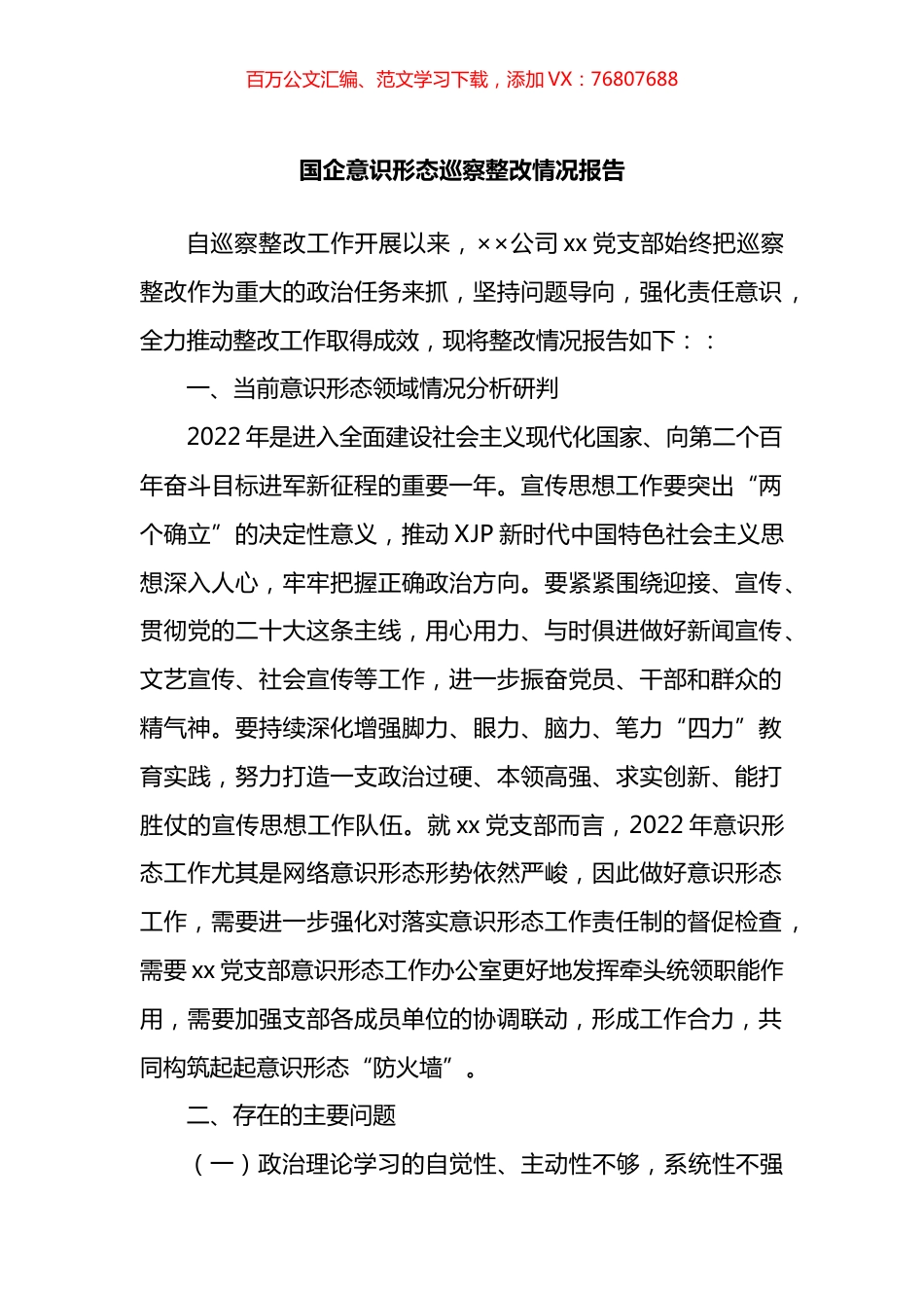 国企意识形态巡察整改情况报告.docx_第1页