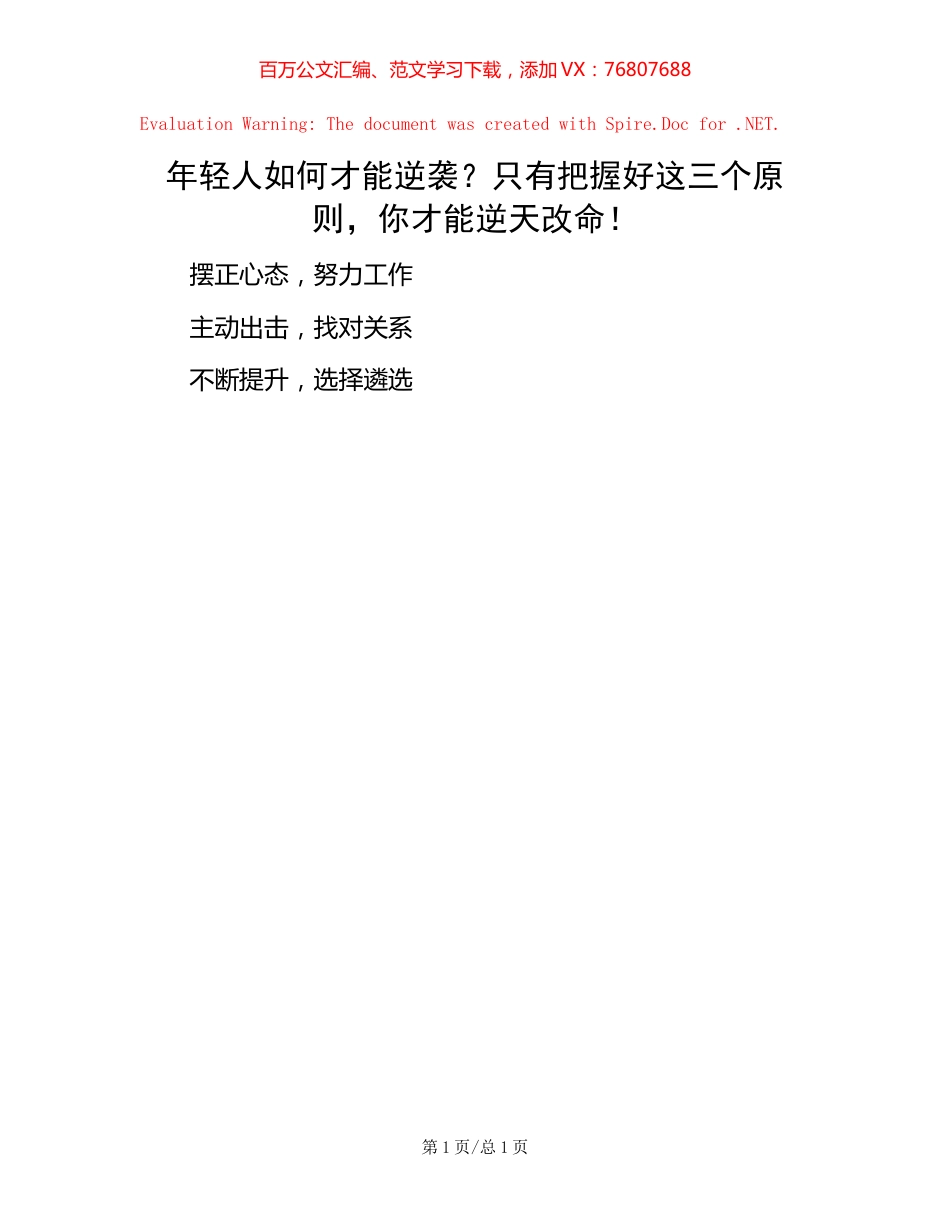 年轻人如何才能逆袭？只有把握好这三个原则，你才能逆天改命！.docx_第1页