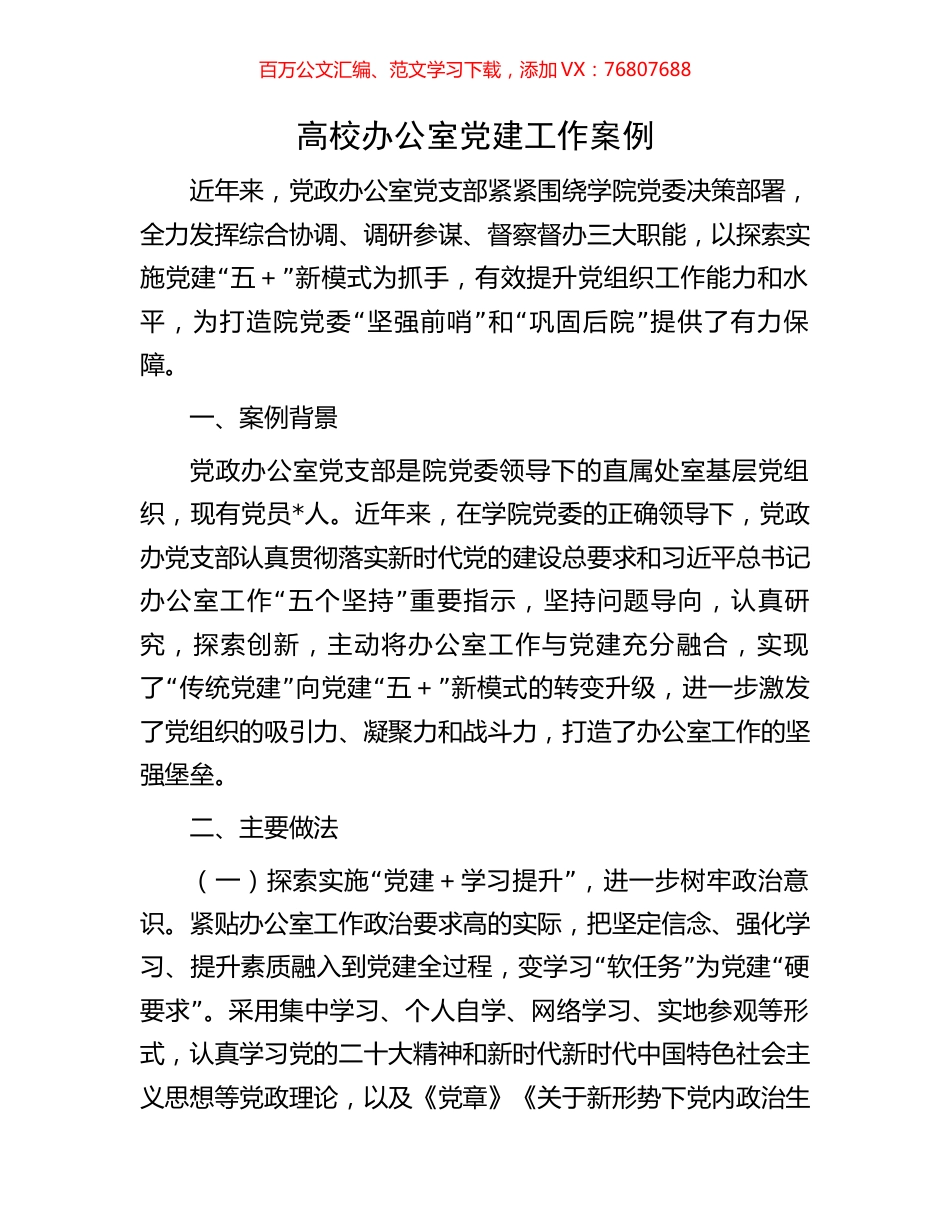 高校办公室党建工作案例.docx_第1页