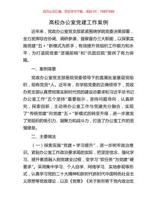 高校办公室党建工作案例.docx