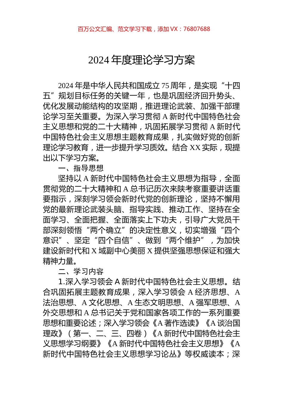 2024年度理论学习方案.docx_第1页