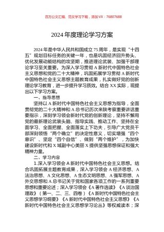2024年度理论学习方案.docx