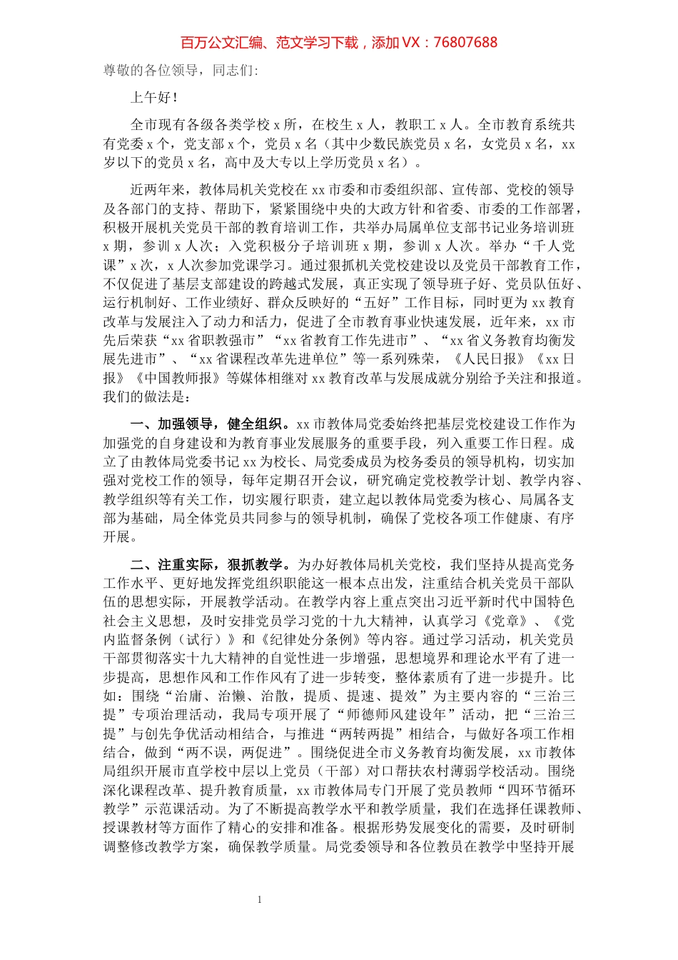 加强党员学习教育 服务教育改革发展​​​​​​​​​​​​​​.docx_第1页
