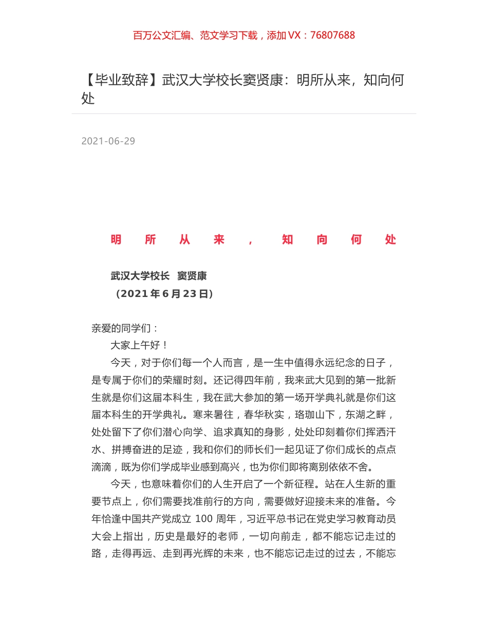 武汉大学校长窦贤康：明所从来，知向何处.docx_第1页