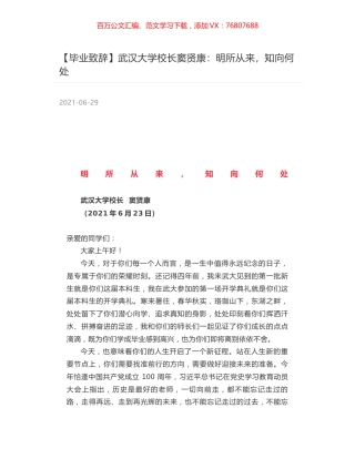武汉大学校长窦贤康：明所从来，知向何处.docx