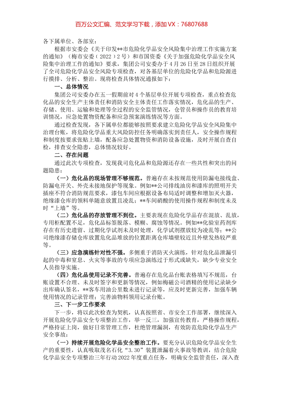 关于开展危险化学品专项检查情况的通报.docx_第1页