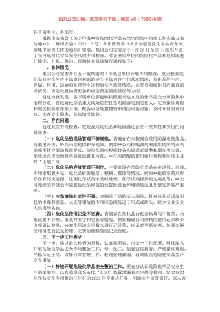 关于开展危险化学品专项检查情况的通报.docx