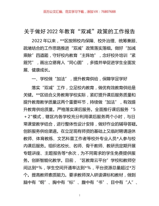 -关于做好2022年教育“双减”政策的工作报告.docx