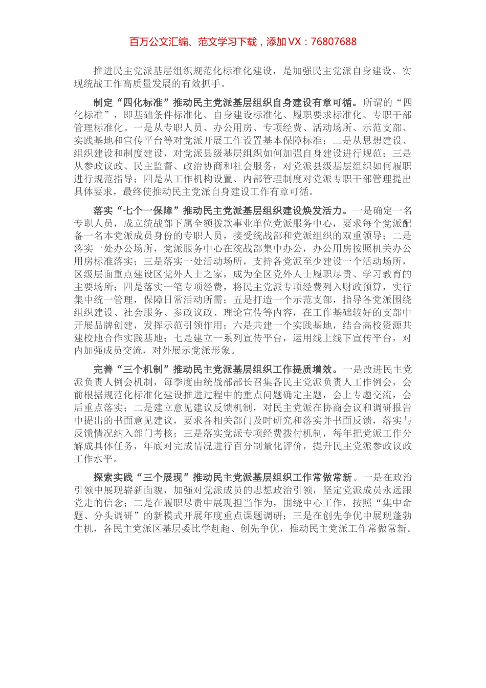 区委常委、统战部部长关于以规范化标准化建设提高民主党派基层组织建设水平的思考​​​​​​​​​​.docx_第1页