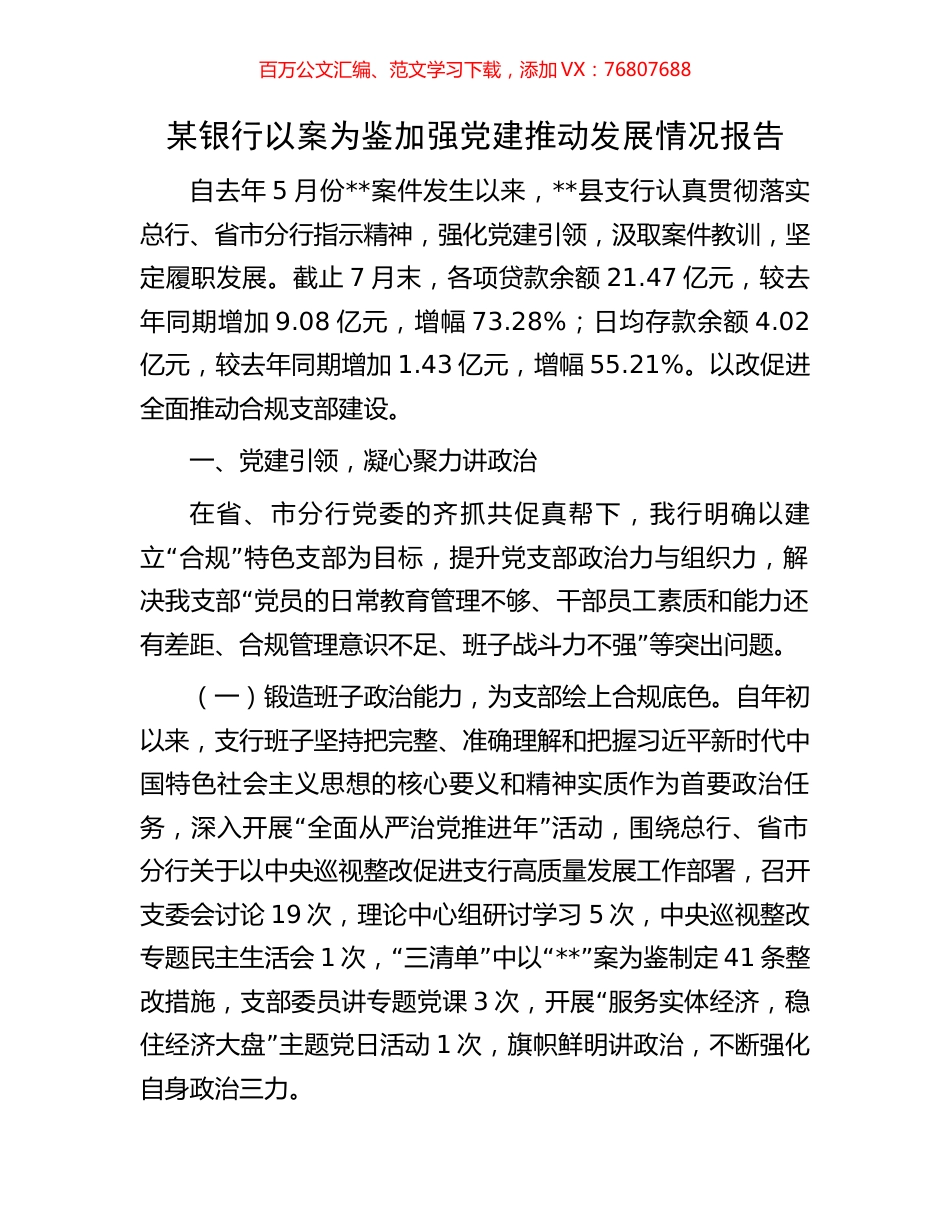 某银行以案为鉴加强党建推动发展情况报告.docx_第1页