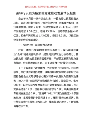 某银行以案为鉴加强党建推动发展情况报告.docx