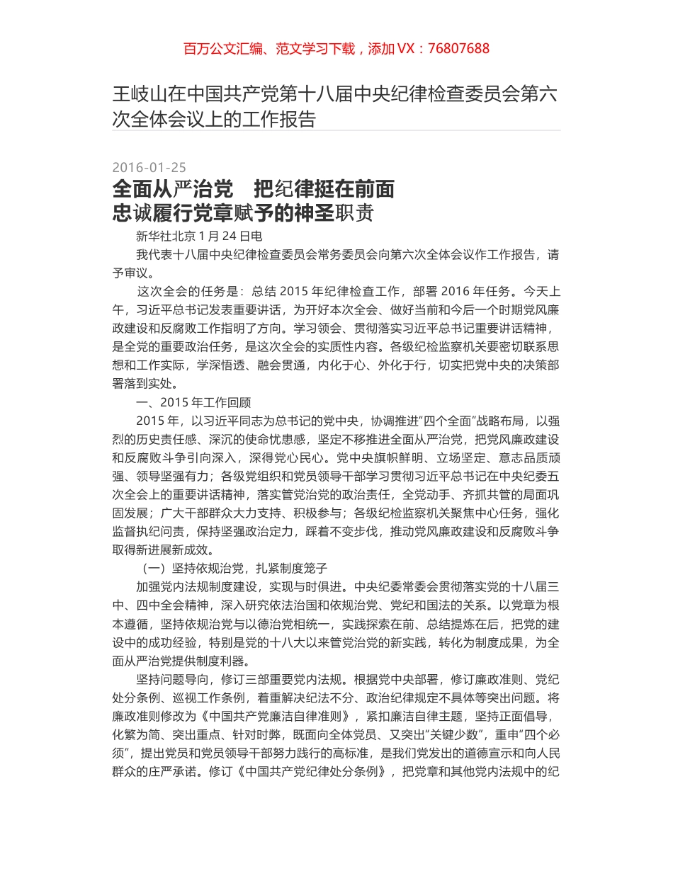 王岐山在中国共产党第十八届中央纪律检查委员会第六次全体会议上的工作报告.docx_第1页