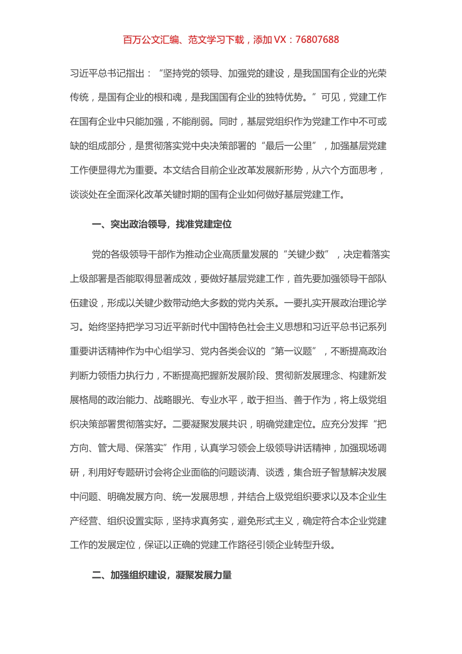 国企改革发展新形势下如何做好基层党建工作的思考​​​​​​​​.docx_第1页